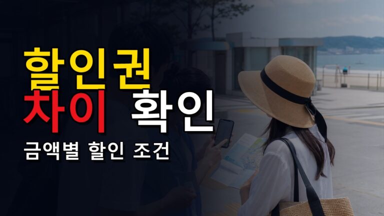 14만원 이상이어야 7만원? 대한민국 숙박세일 페스타 금액별 할인권 차이