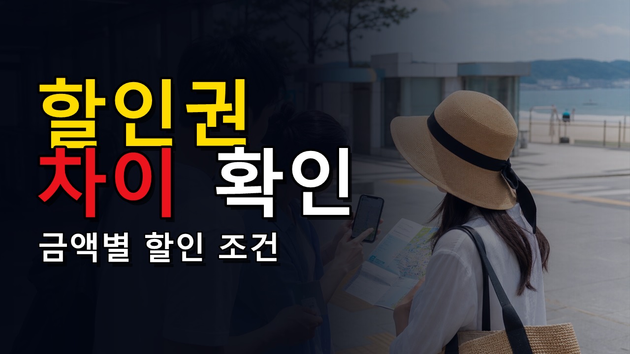 14만원 이상이어야 7만원? 대한민국 숙박세일 페스타 금액별 할인권 차이