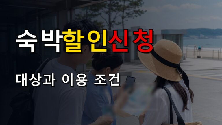 오전 10시에 받아도 바로 사라질 수 있다? 숙박세일페스타 OTA 발급 유효시간에서 보는 숙박세일페스타 연박 할인권 7만원 사용지역