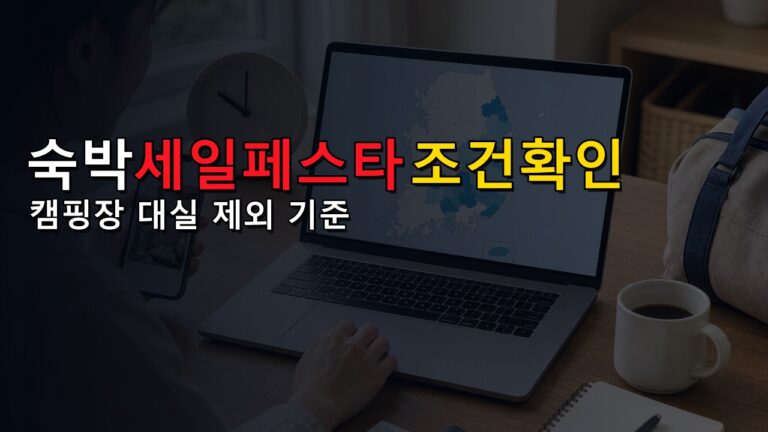 캠핑장도 숙박세일페스타 될까? 대실·외국인도시민박업 제외 조건 확인 · 숙박세일페스타 연박 할인권 7만원 사용지역 기준