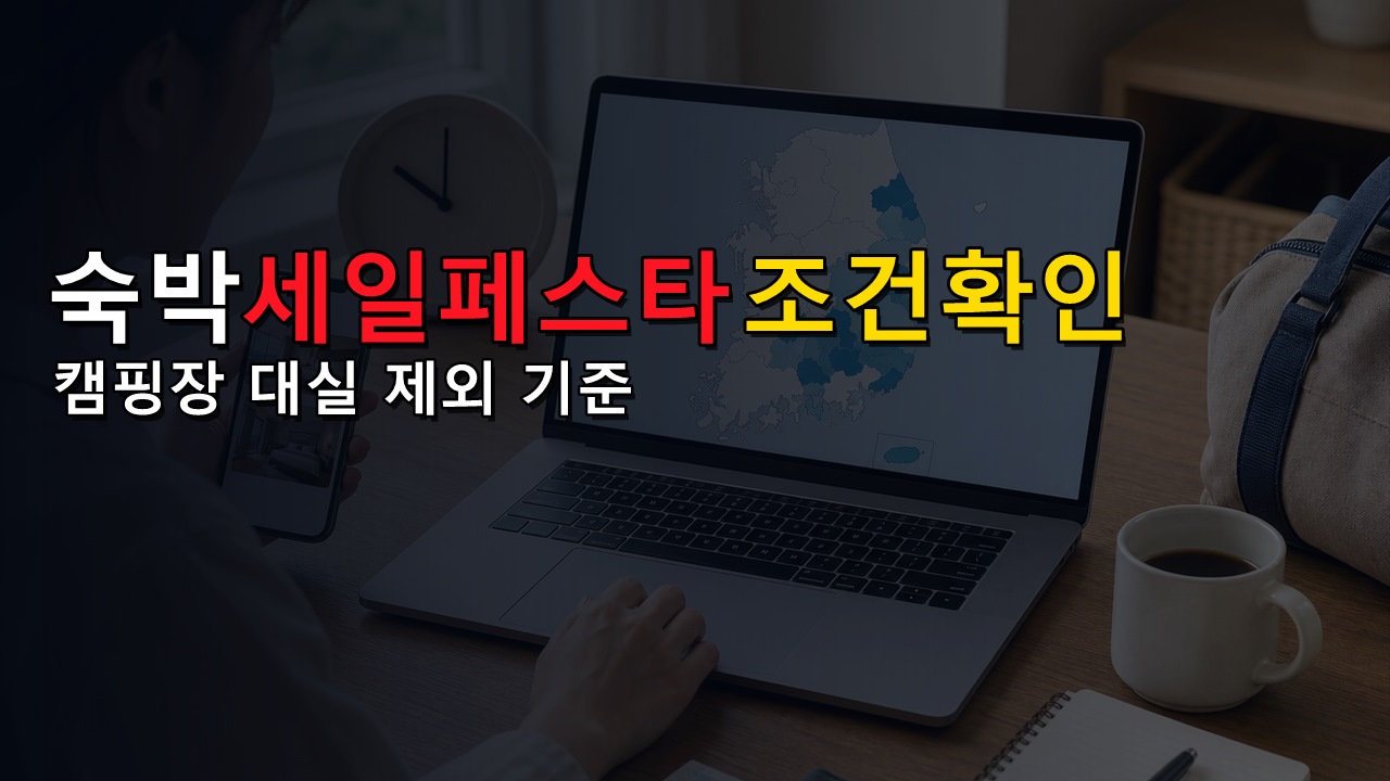 캠핑장도 숙박세일페스타 될까? 대실·외국인도시민박업 제외 조건 확인 · 숙박세일페스타 연박 할인권 7만원 사용지역 기준