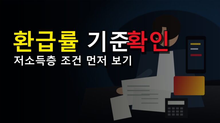 83.3% 환급률은 누구 기준일까, 모두의카드 저소득층 조건 먼저 보기