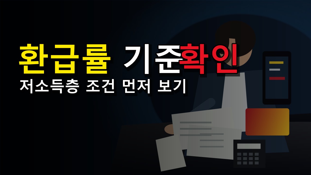 83.3% 환급률은 누구 기준일까, 모두의카드 저소득층 조건 먼저 보기