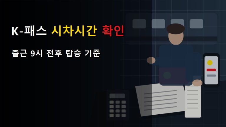 출근 9시 전후라면 K-패스 시차시간, 탑승 기준으로 봐야 할까?｜모두의 카드 시차시간 환급률 83.3%