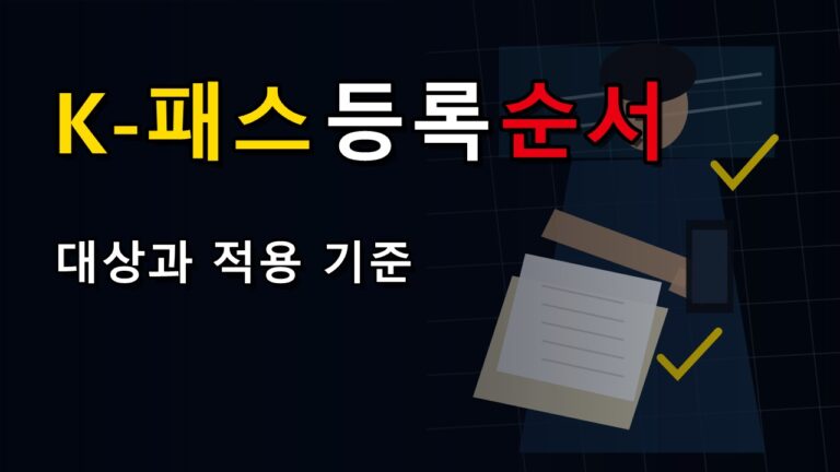 반값 모두의카드 받으려면 발급만 하면 끝? K-패스 등록 순서 확인