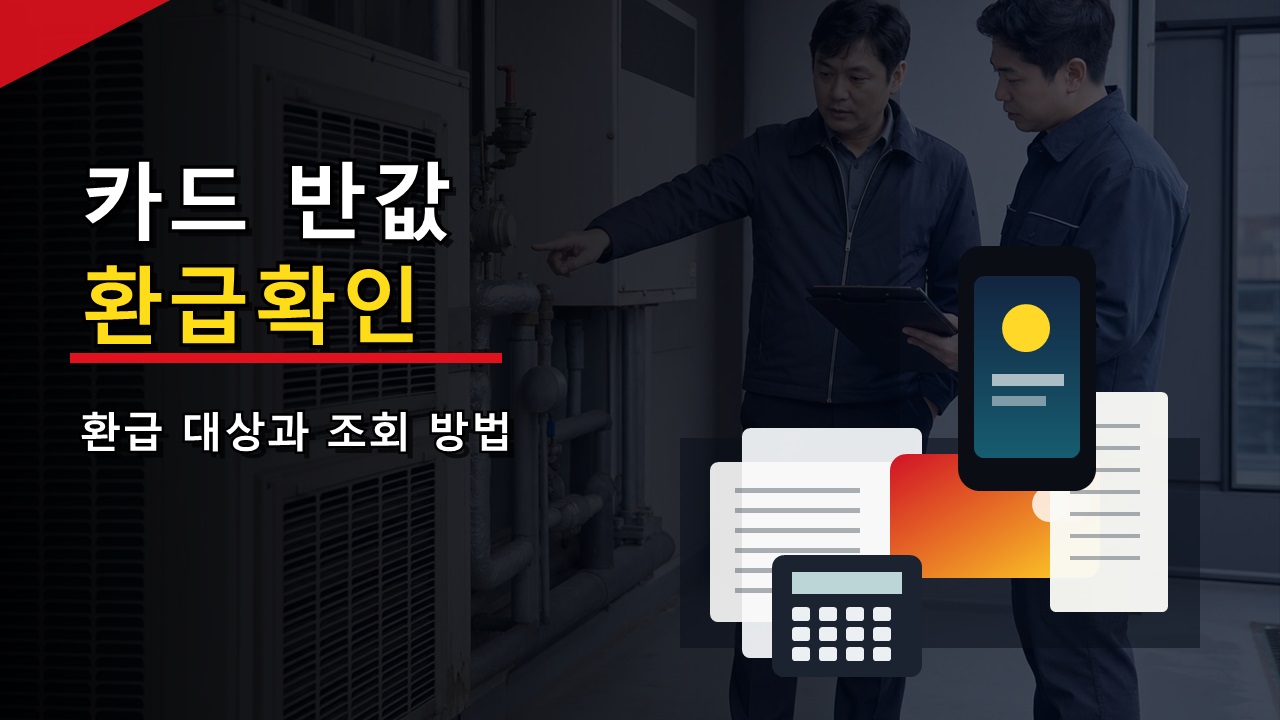 모두의 카드 반값 혜택 9월까지, 시차시간 타면 환급률 얼마나 오를까?