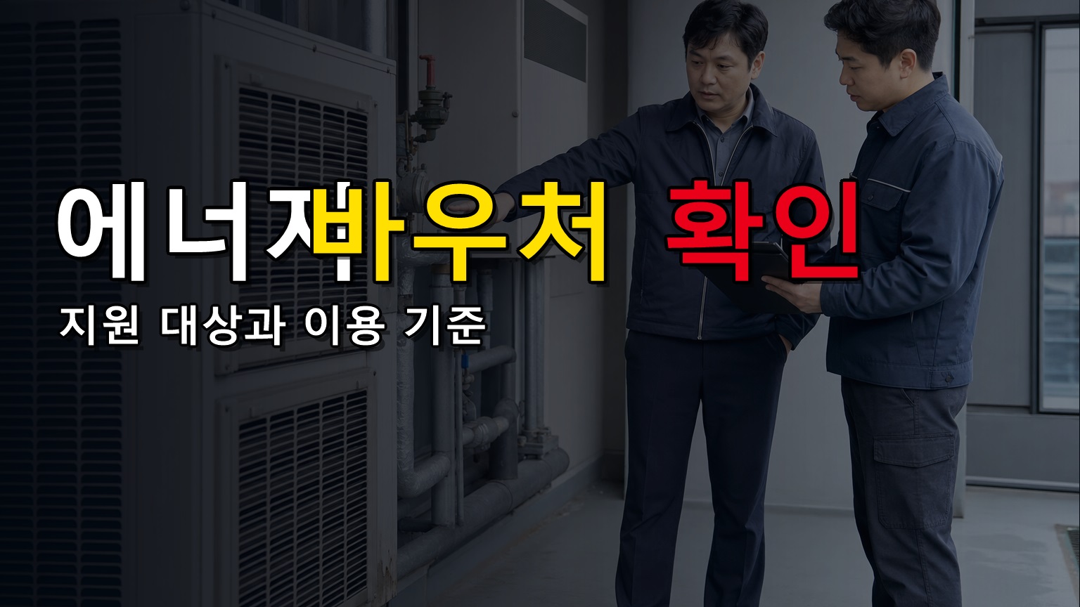 2026년 1월 이후 보일러 바꾼 세대, 연탄전환 에너지바우처 대상일까
