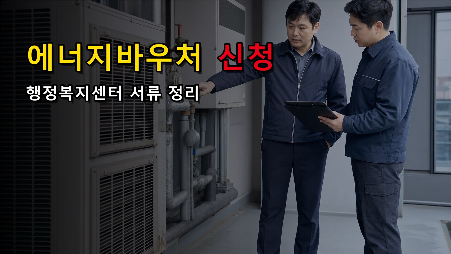 연탄전환 에너지바우처 신청 어디서 하나? 행정복지센터·복지로 서류 정리
