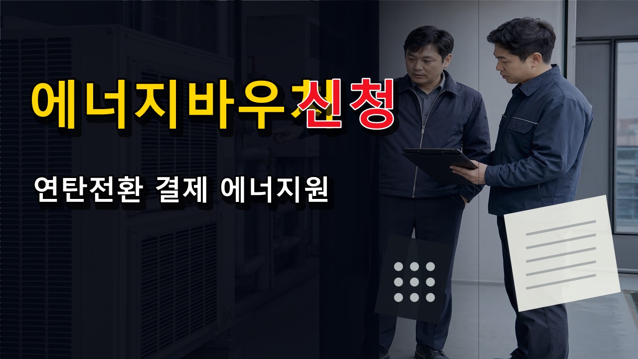 국민행복카드만 가능? 연탄전환 에너지바우처 사용기간과 결제 에너지원