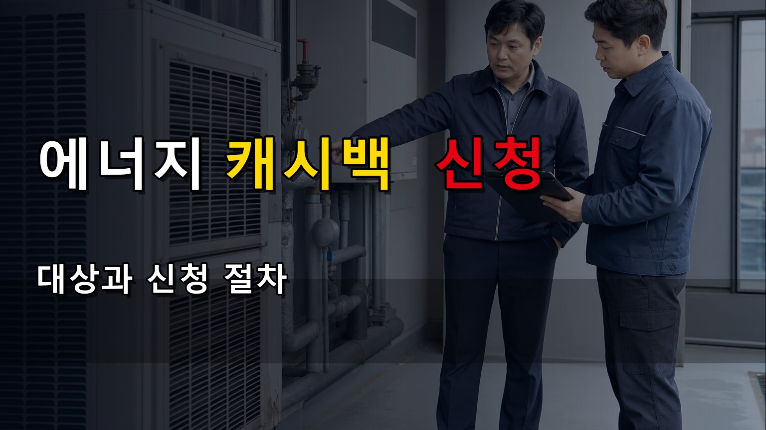에너지캐시백 1% 절감 신청 아파트 관리비에 전기요금 내는 집도 에너지캐시백 대상일까