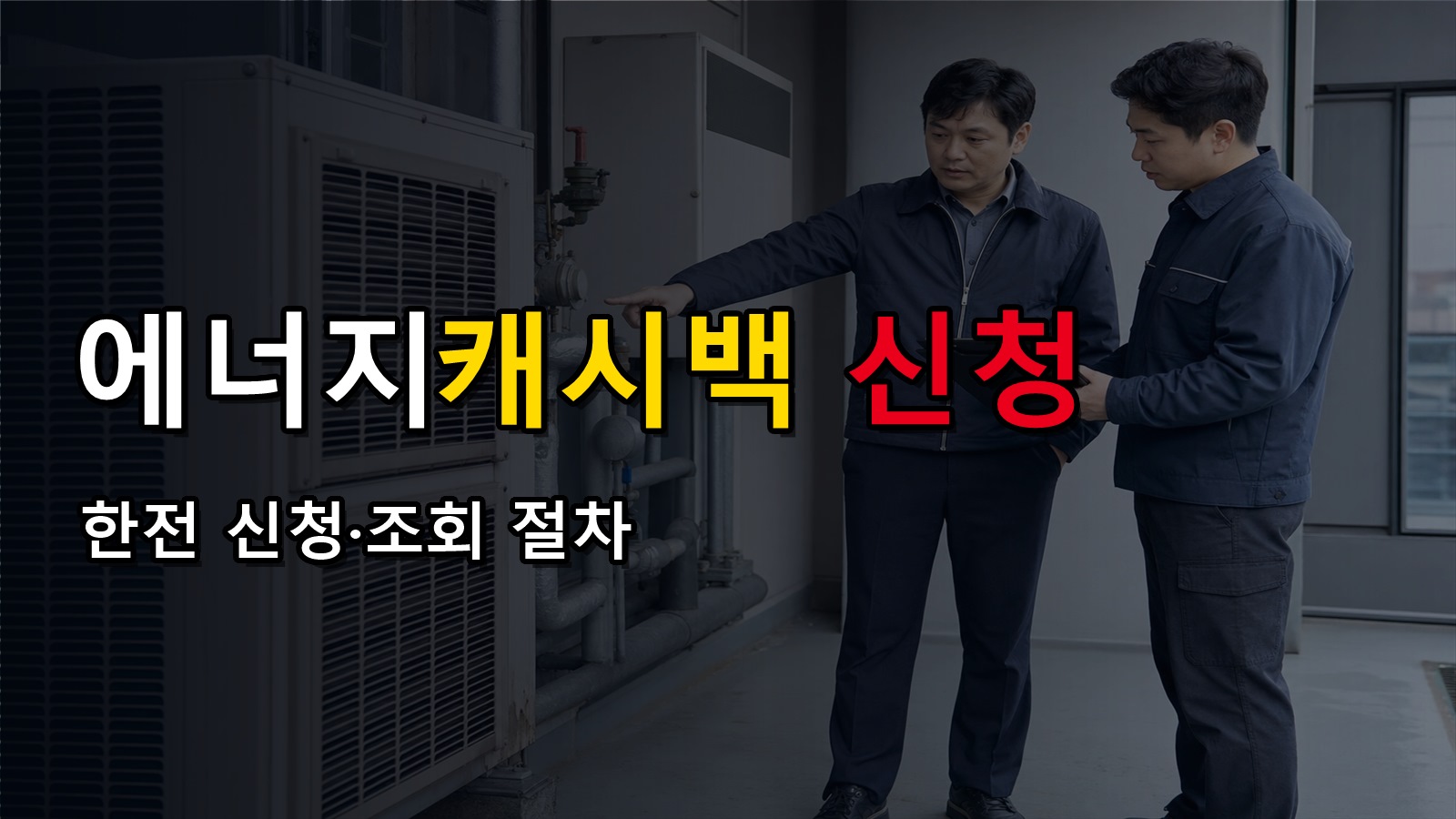 한전 에너지마켓플레이스에서 에너지캐시백 신청·조회 어디까지 되나에서 보는 에너지캐시백 1% 절감 신청