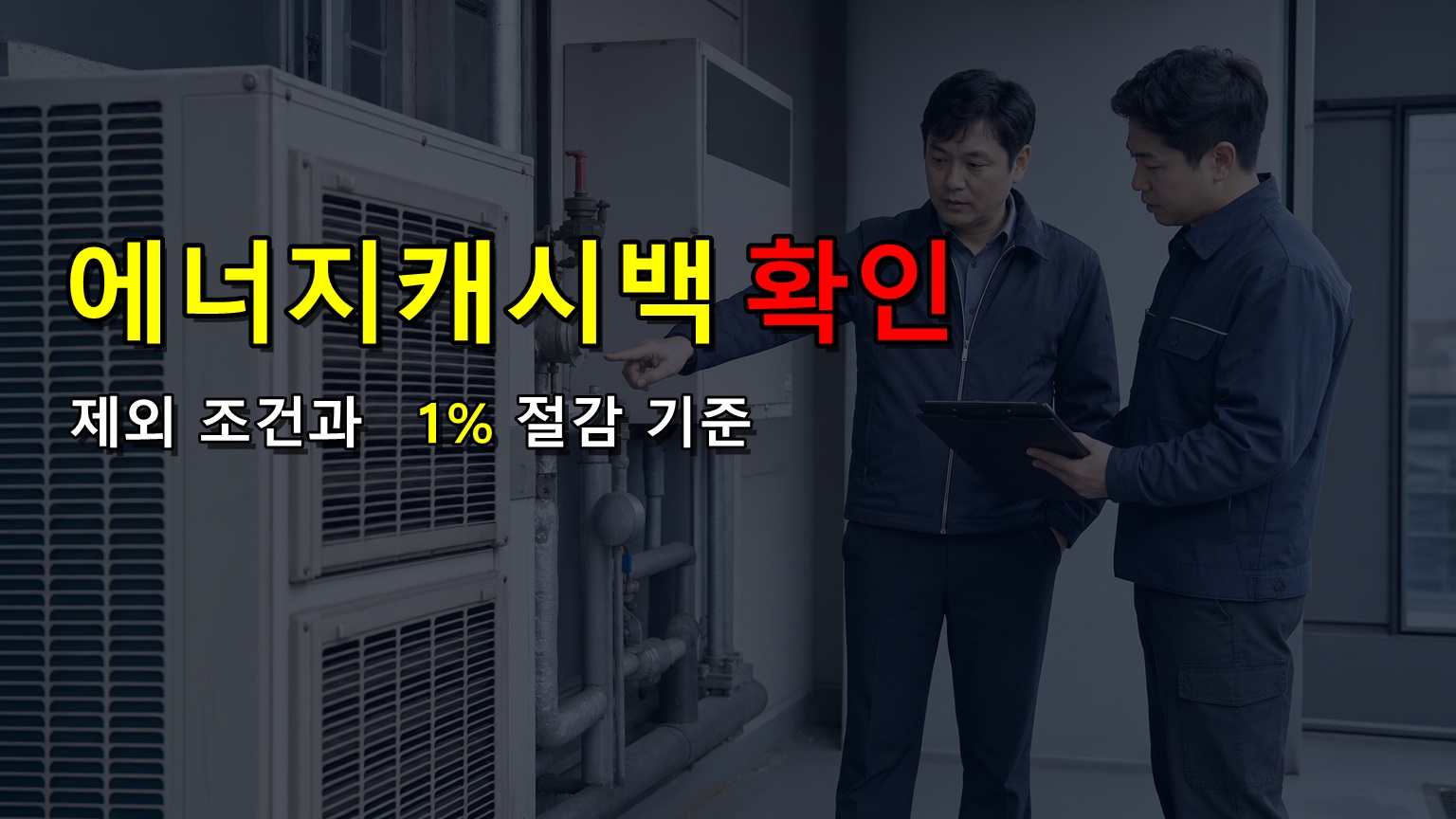 신청했는데 전기요금 차감이 안 보일 때 에너지캐시백 제외 조건 · 에너지캐시백 1% 절감 신청 기준