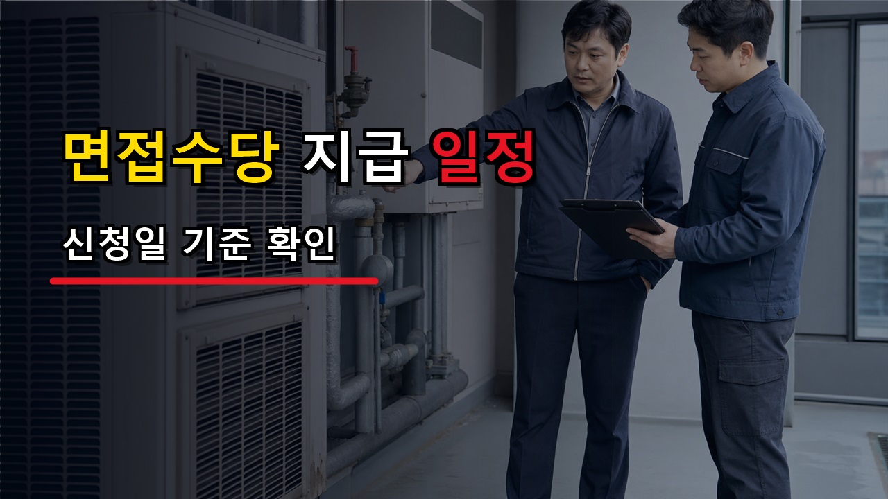 신청일이 7월 3일 이후라면? 청년 면접수당 8월 넷째 주 지급 일정