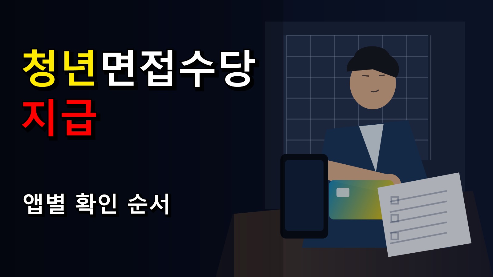 지역화폐 카드 미등록이면 청년 면접수당 지급이 멈출까? 앱별 확인 순서