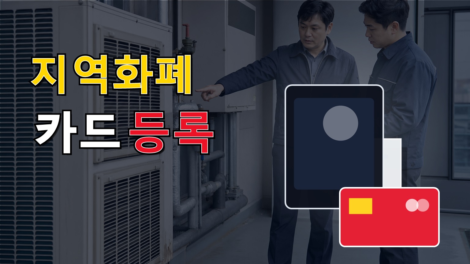 경기도 청년 면접수당 왜 아직 안 들어왔나? 지역화폐 카드 등록 확인