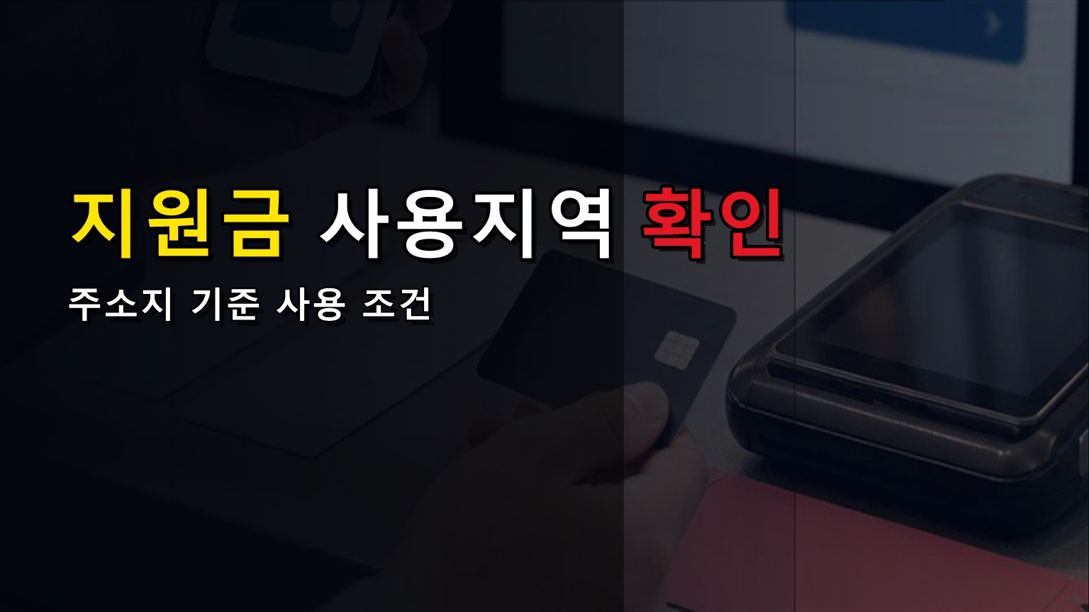 주소지가 도 지역이면 다 못 쓴다? 고유가 피해지원금 사용 지역 기준
