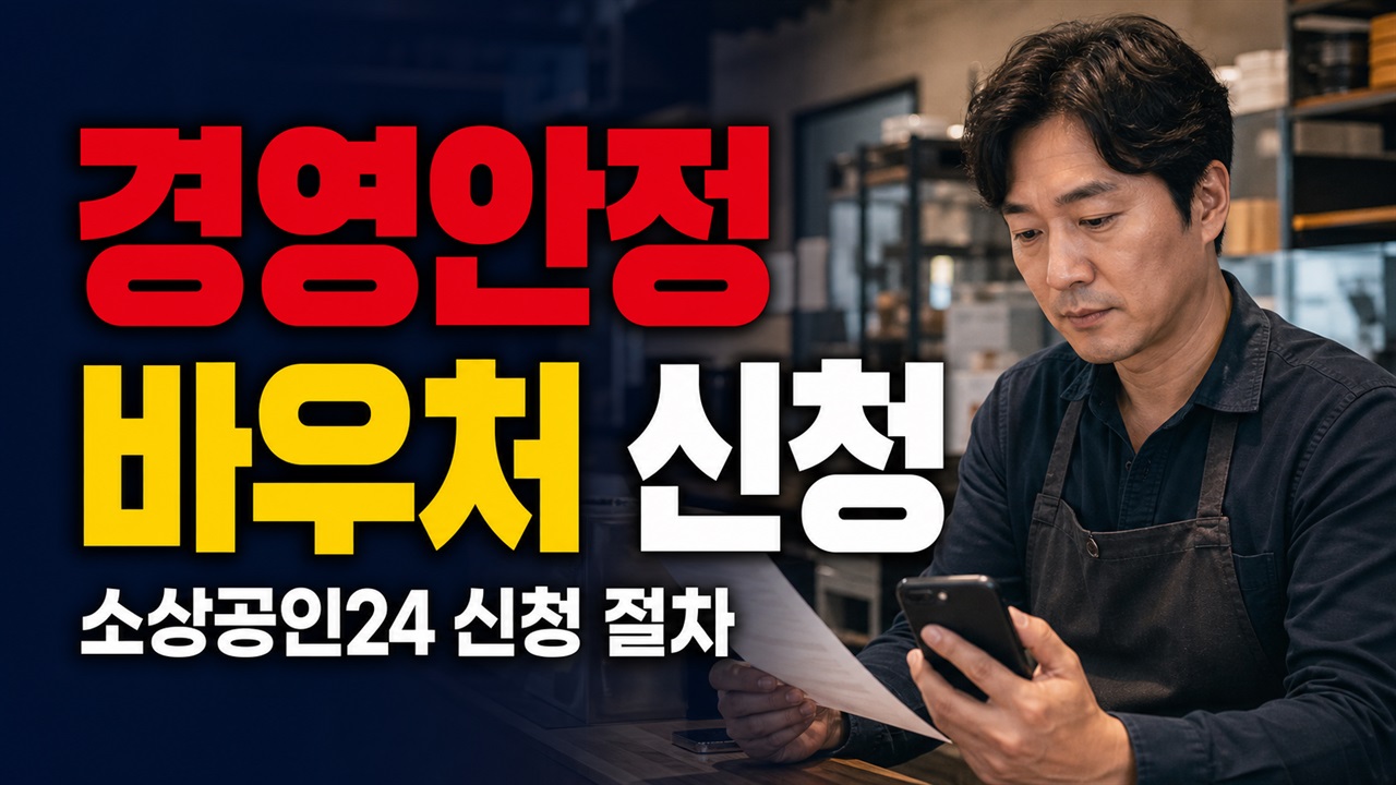 소상공인24로 경영안정 바우처 신청할 때 카드사는 언제 고를까