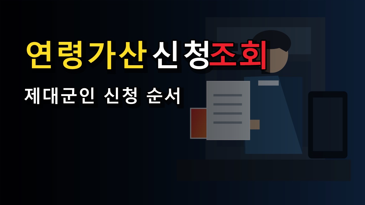 지금 해야 할 일은? 서울청년문화패스 제대군인 연령 가산 신청·조회 순서
