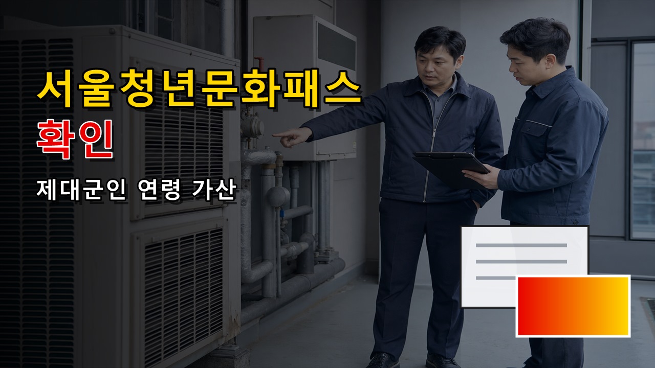 완료 뒤에도 확인할 서울청년문화패스 제대군인 연령 가산 지급일과 사용 조건