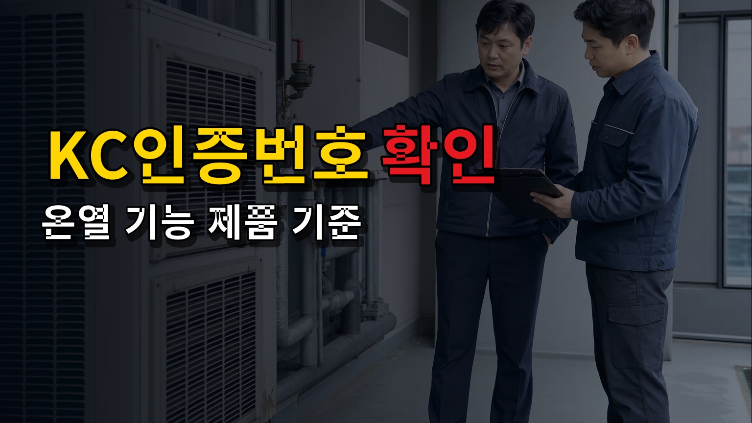 돌침대 KC마크만 보면 끝일까? 온열 기능 제품 인증번호 확인 기준
