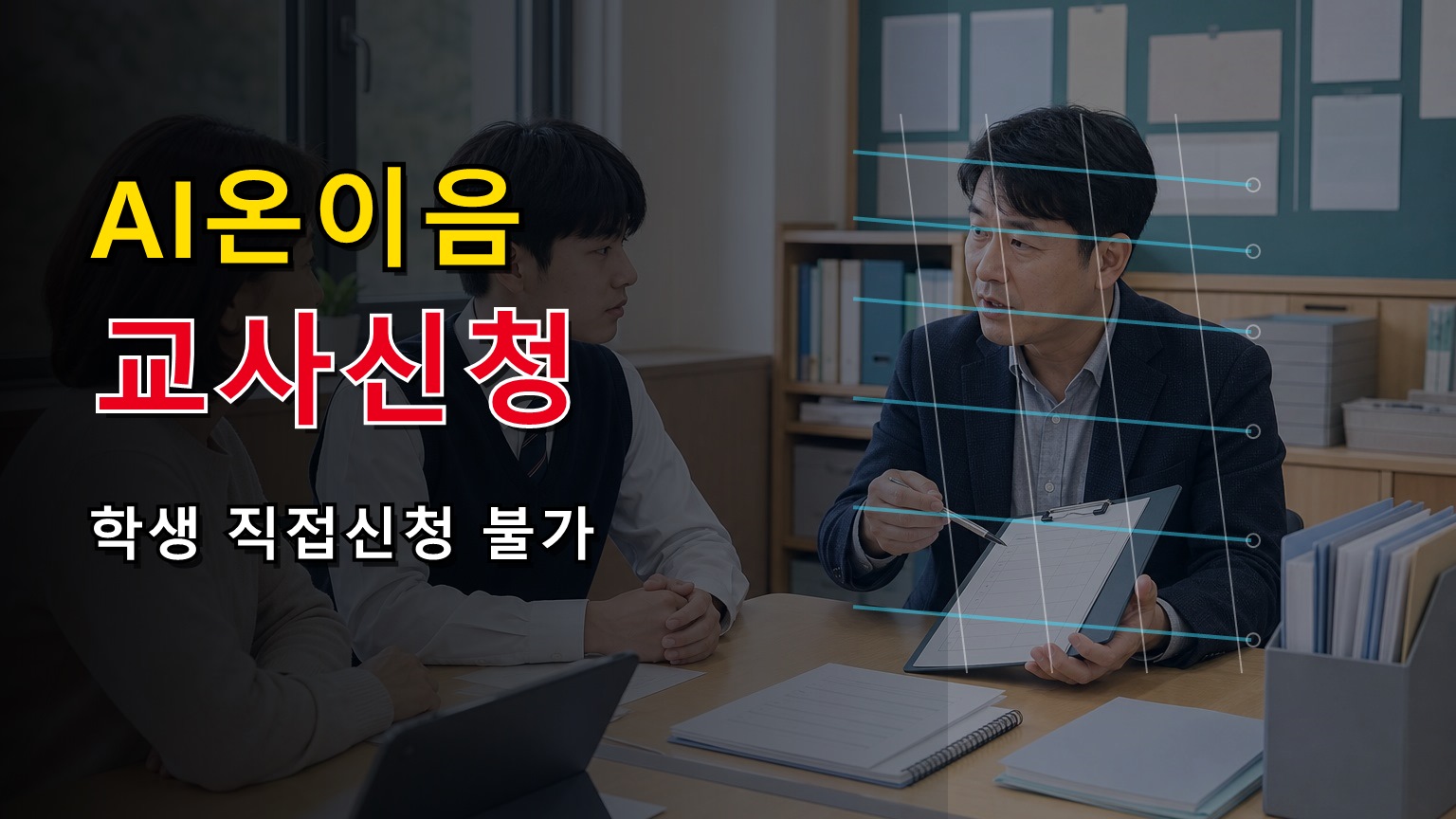 농어촌 고등학교 온이음 AI 지원은 왜 유형2 순위일까?｜AI온이음 학생 직접신청 불가 학교 담당교사 신청