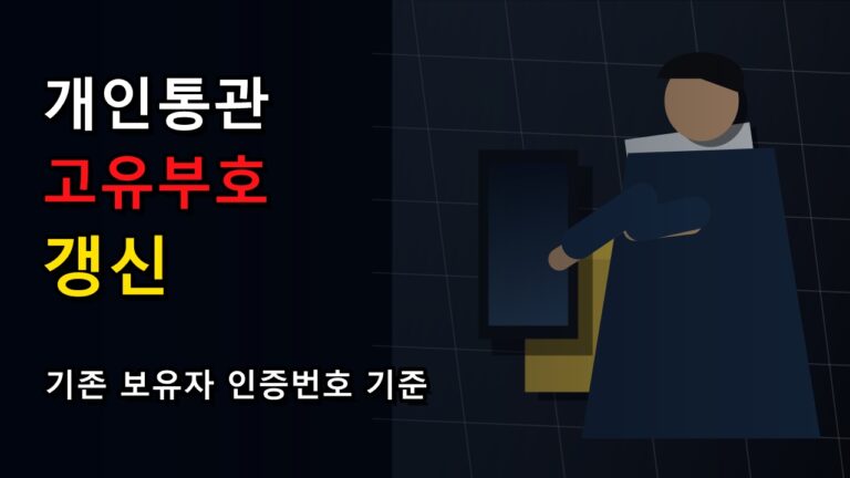 개인통관고유부호 일회용 인증번호 언제부터 기존 통관부호 보유자는 바로 바뀔까? 개인통관고유부호 갱신 전 주문 방식