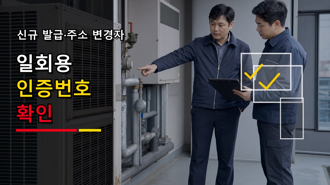 8월 28일 이후 신규 발급·주소 변경자, 일회용 인증번호 적용 기준