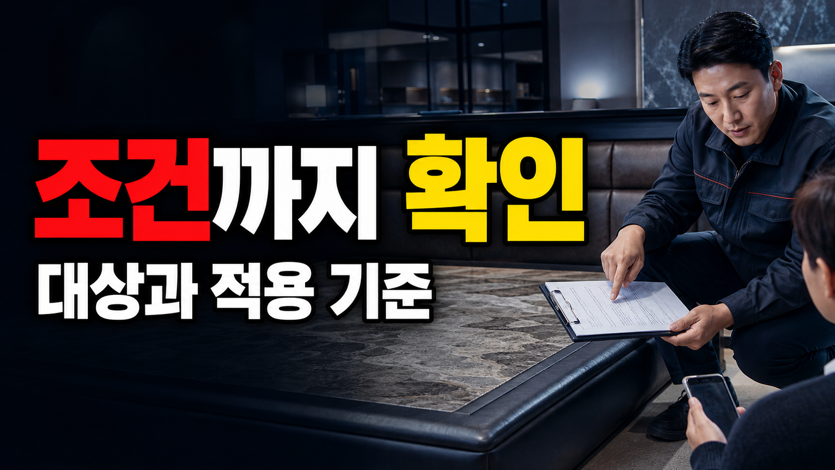 계약 전 배송·설치 조건까지 봐야 하는 이유, 처음 사는 돌침대 체크 기준