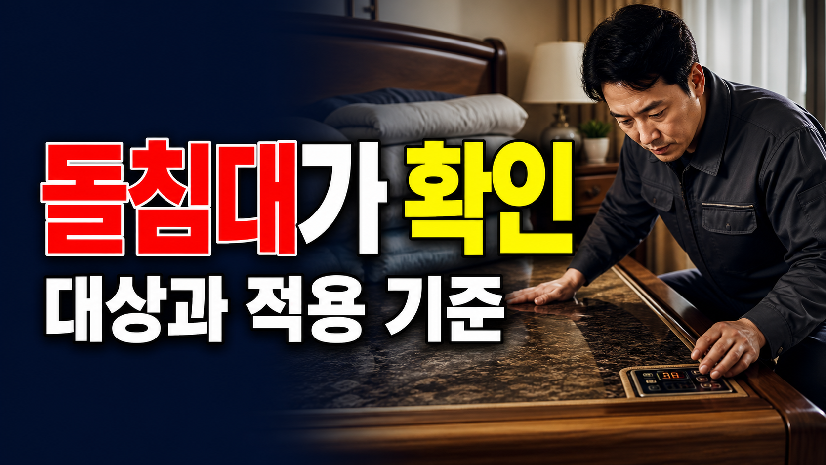 처음 켠 돌침대가 미지근할 때 고장으로 보기 전 확인할 순서