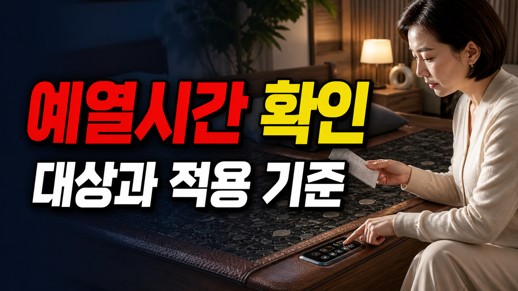 장수돌침대 예열 시간은 모델마다 같을까? 제품명 확인이 먼저인 이유에서 보는 돌침대 처음 켰을 때 따뜻해지기까지 얼마나 기다려야