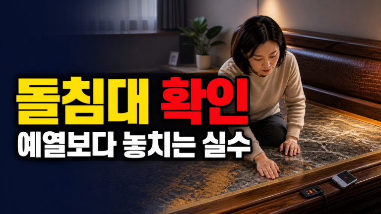 돌침대 처음 사용할 때 바로 누워도 될까? 예열보다 자주 놓치는 사용 실수