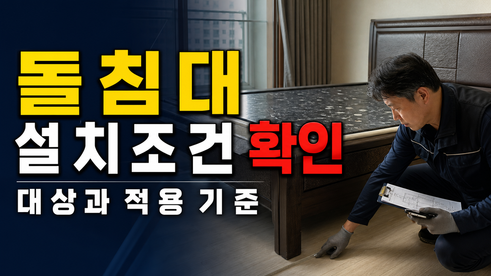 부모님 선물용 돌침대, 온열 기능보다 설치 조건을 먼저 봐야 하는 집