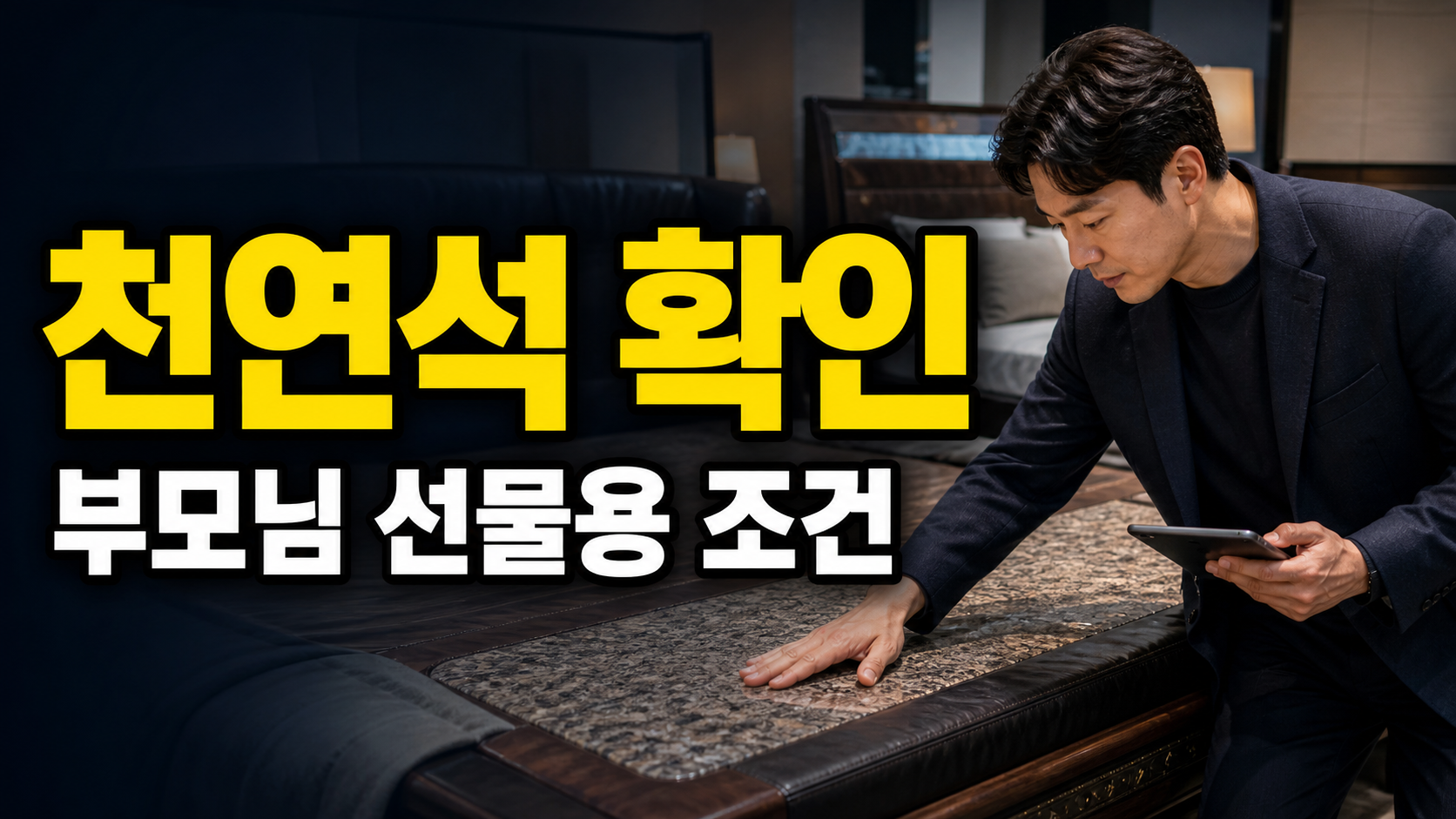 천연석·흙·온열 돌침대 차이, 가격보다 A/S 조건이 갈리는 지점에서 보는 부모님 선물용 돌침대 고를 때 가격표보다 먼저 봐야