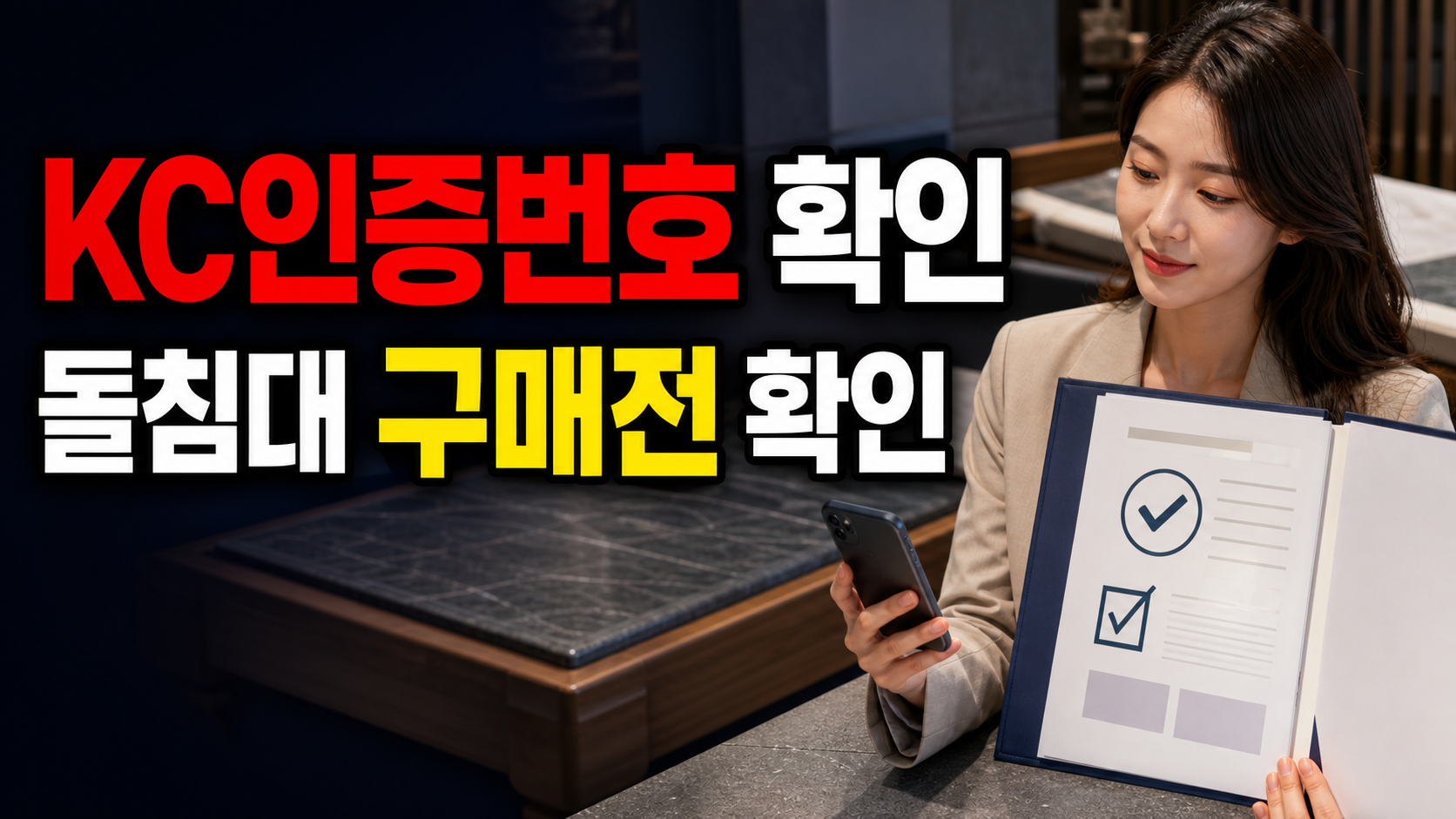 돌침대 KC 인증번호, 구매 전 어디서 확인해야 할까