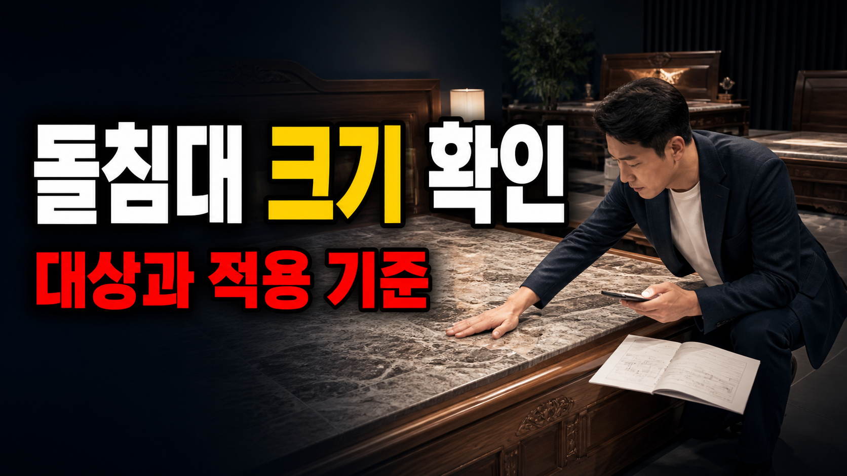 퀸 하나와 싱글 두 개, 부부용 돌침대 크기는 무엇이 더 나을까에서 보는 부부가 함께 쓸 돌침대, 구매 전에 가장 먼저 확인