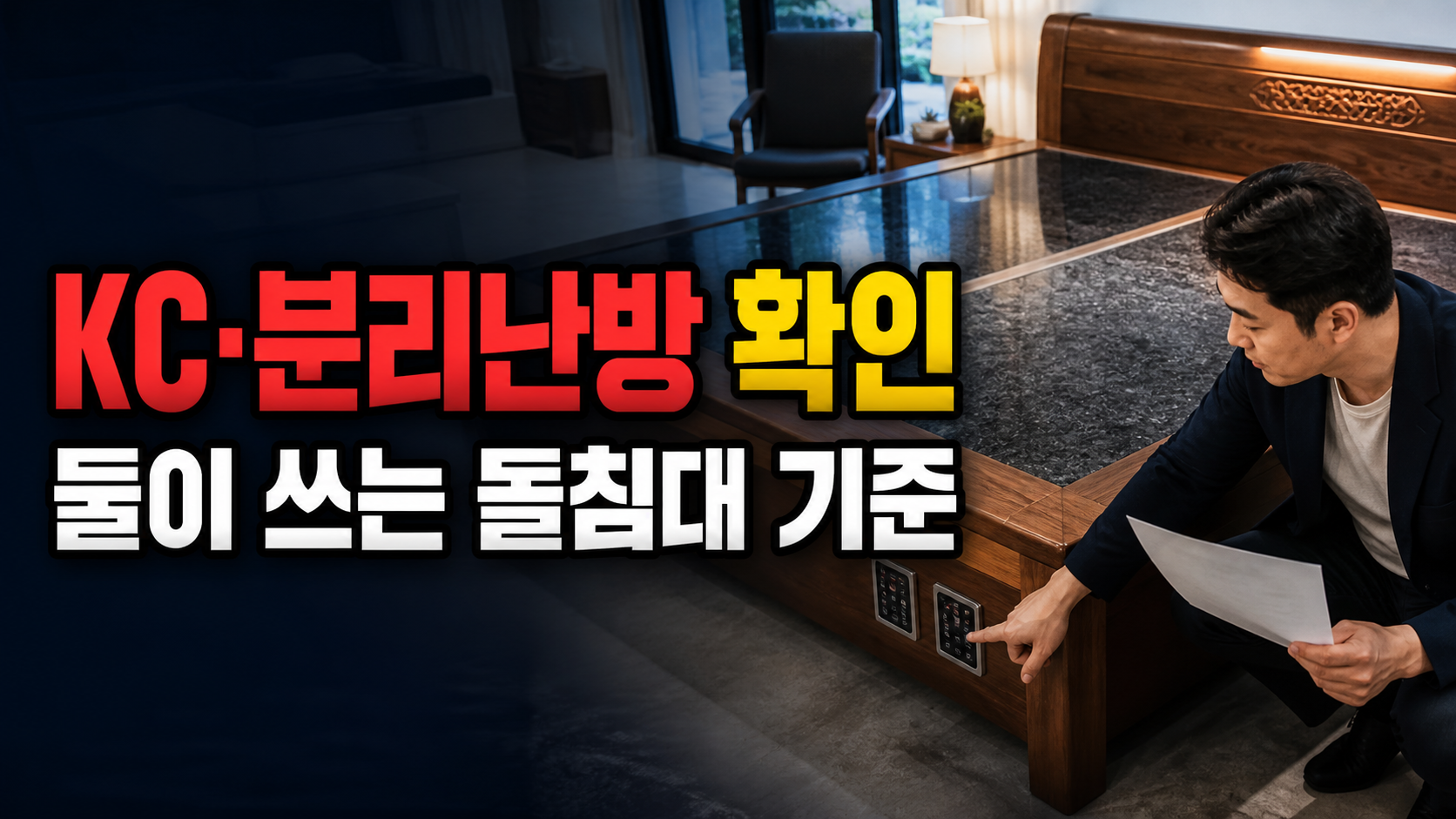 둘이 쓰는 돌침대, 가격보다 먼저 볼 기준은 KC와 분리난방일까