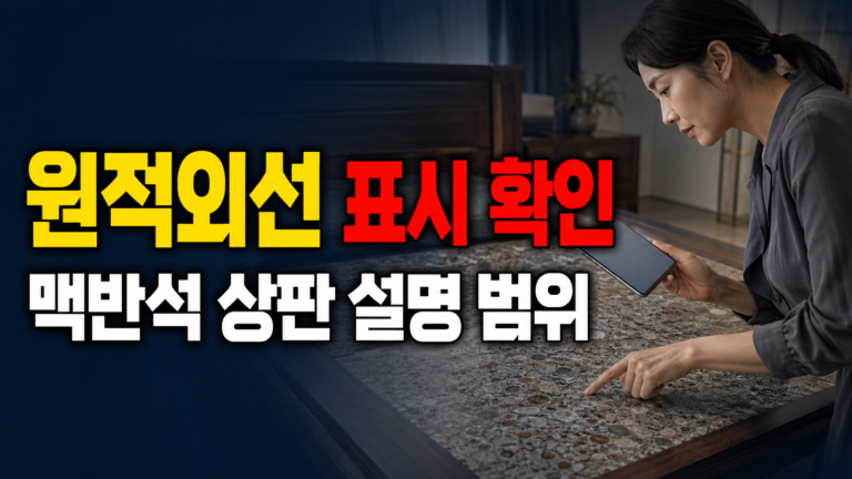 원적외선 표시가 있는 돌침대 맥반석 상판, 효능보다 제조사 설명 범위 확인