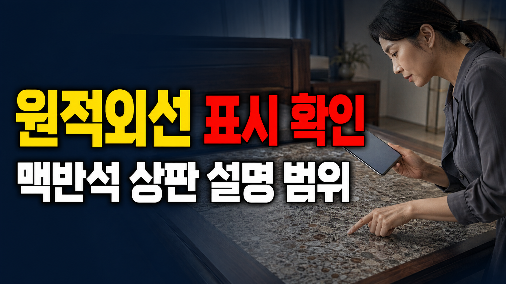 원적외선 표시가 있는 돌침대 맥반석 상판, 효능보다 제조사 설명 범위 확인