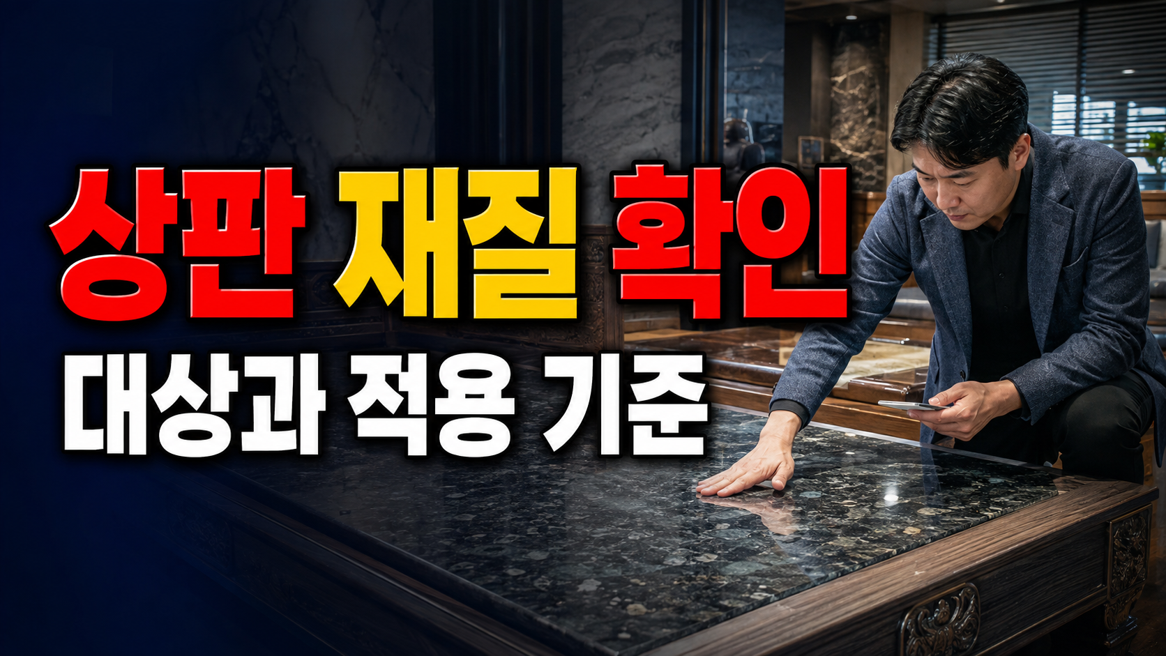 이름보다 먼저 볼 것, 돌침대 맥반석 상판은 보료원석일까 주요재질일까
