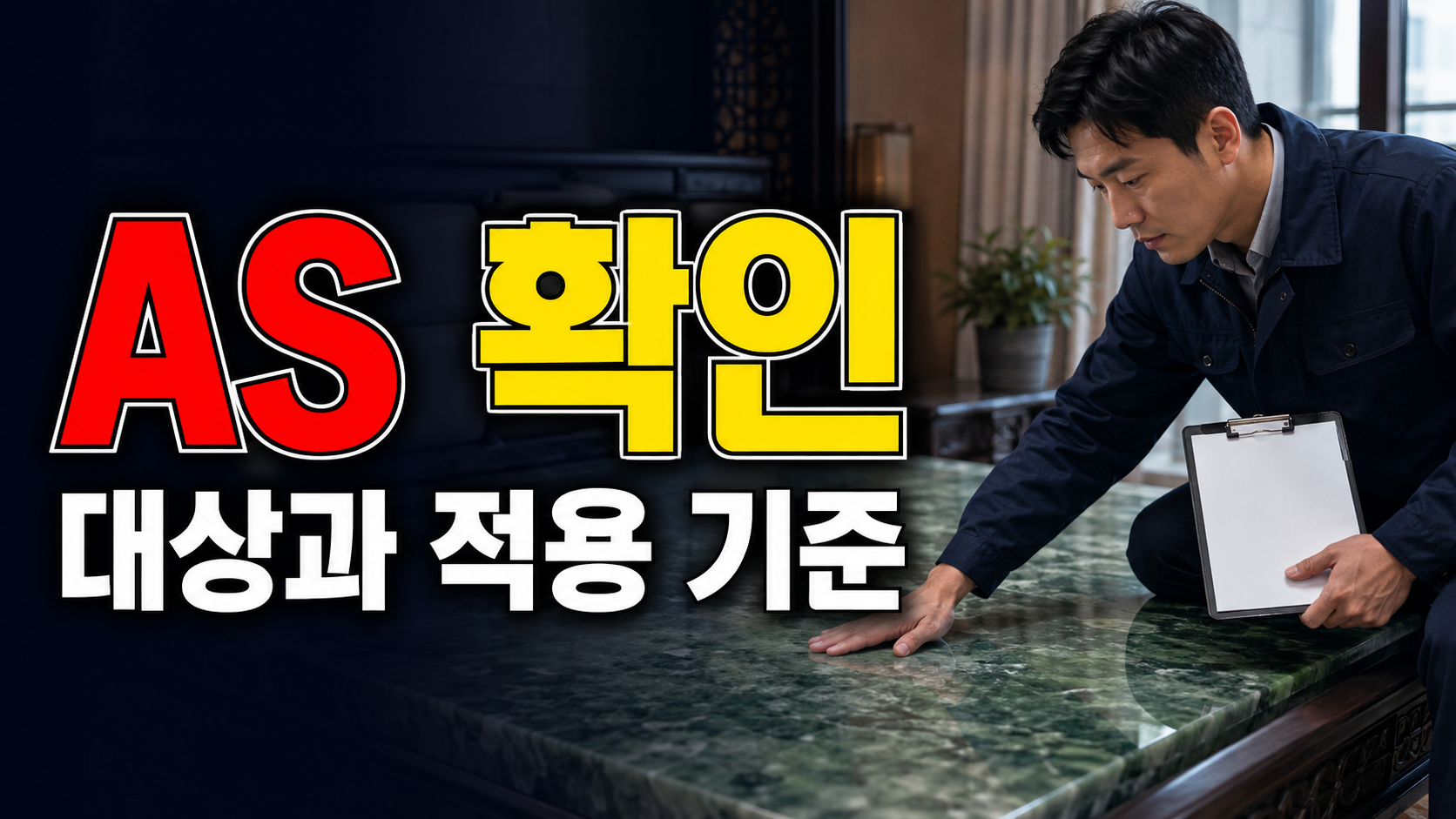 이미 산 돌침대 옥 상판, 석재 교체와 AS 상담은 가능할까