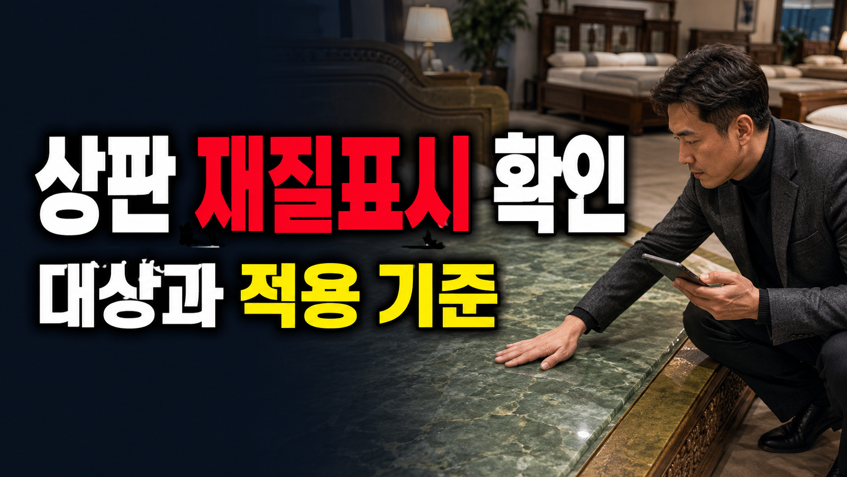 돌침대 옥 상판, 천연옥 이름보다 먼저 볼 재질 표시는?