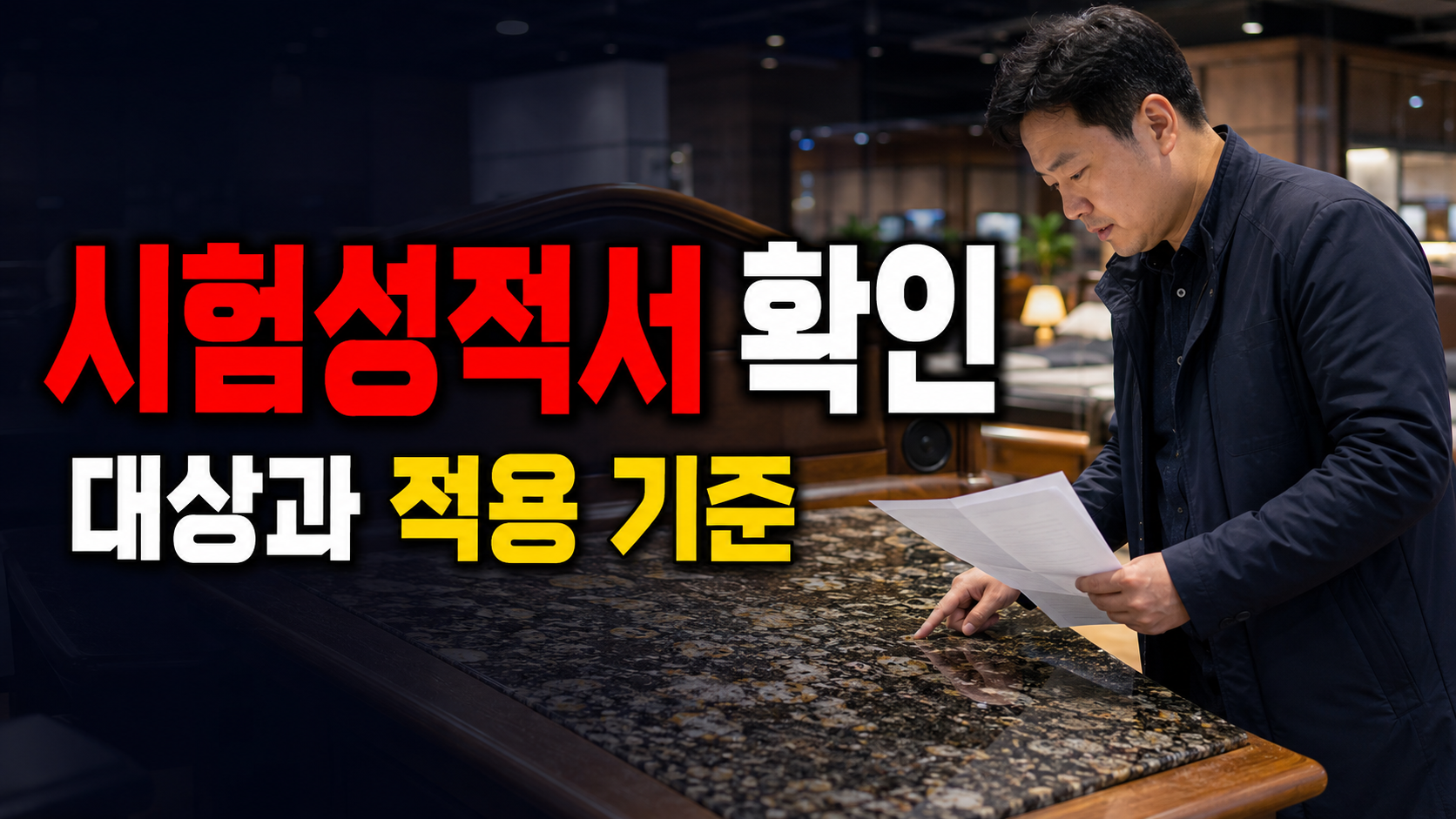 시험성적서 없는 게르마늄석 상판, 돌침대 구매 전 물어볼 것