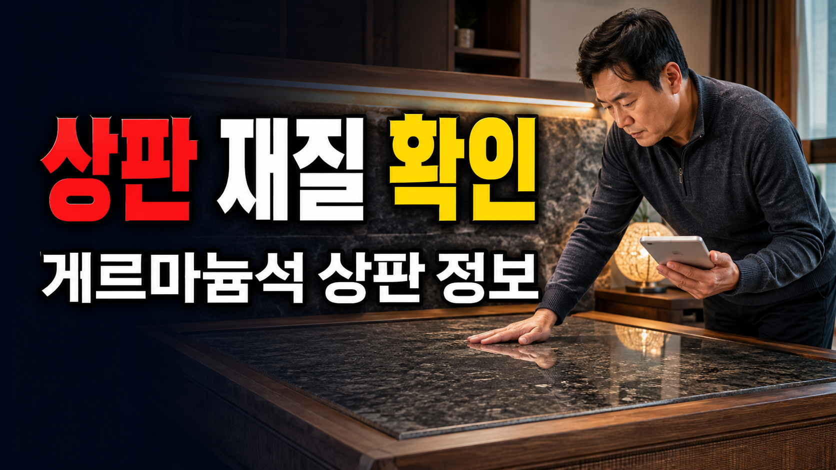 돌침대 게르마늄석 상판, 이름보다 먼저 확인할 재질 정보는?