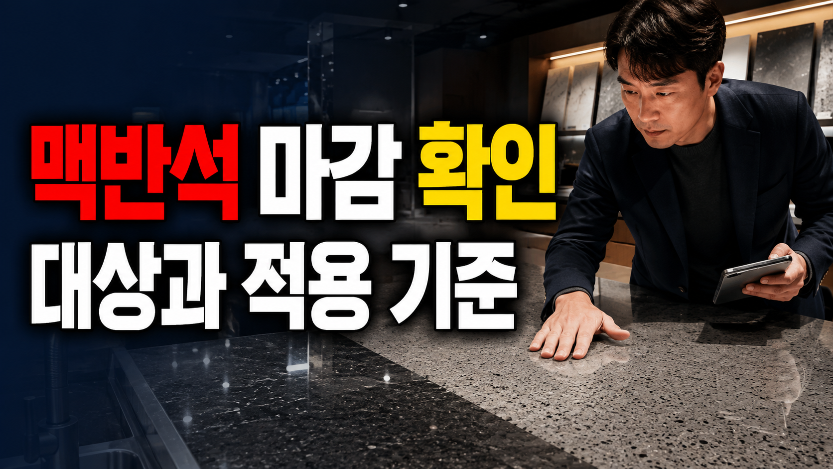 실물 사진으로 보는 맥반석 상판 마감, 광택만 믿어도 될까?