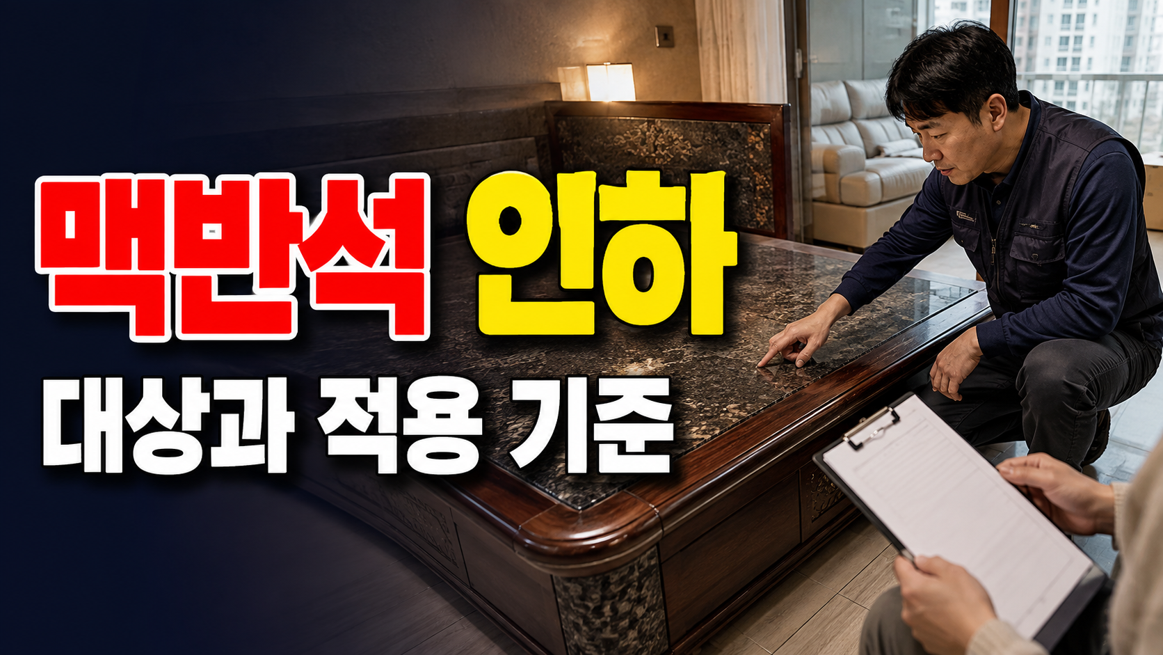 배송 설치 전 맥반석 돌침대 검수, 사인하기 전에 볼 곳