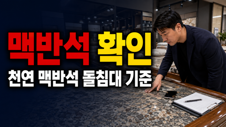 천연 맥반석 돌침대라는데 인조·분말 압축 상판도 있을까