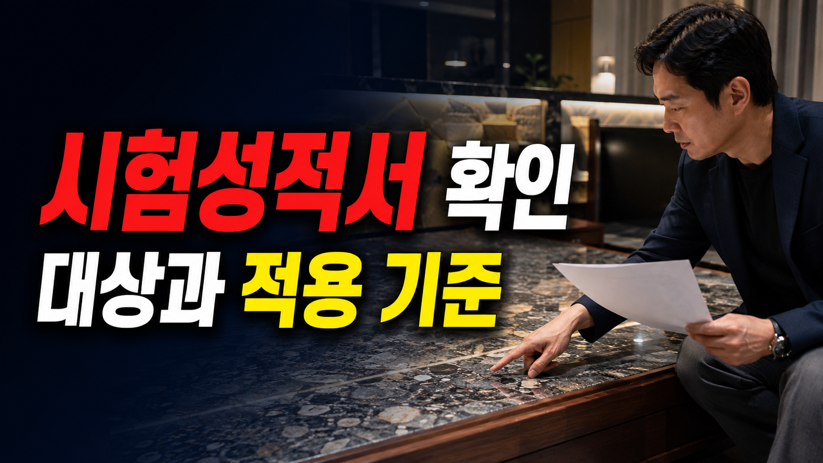 구매 전 돌침대 시험성적서, 맥반석 상판에서 확인할 항목