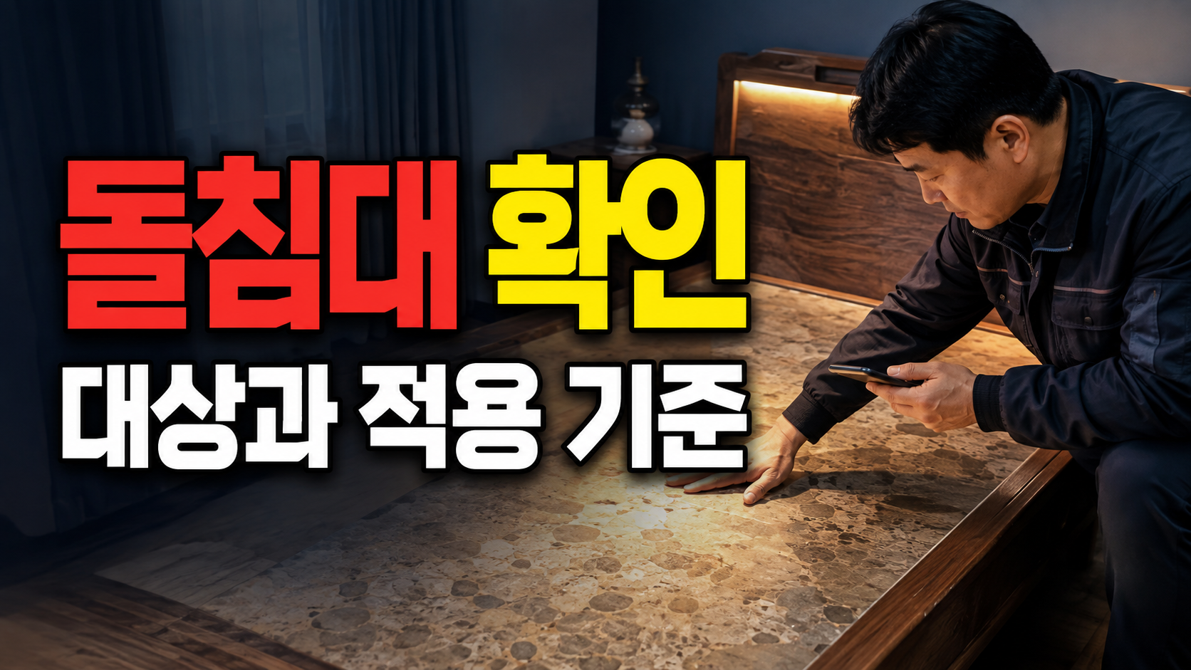 돌침대 맥반석 상판 설치 후 덜 따뜻할 때 확인할 순서