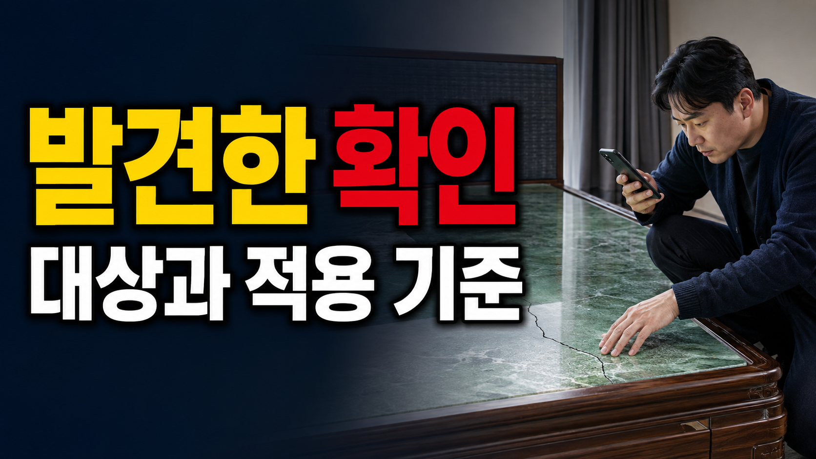 배송 후 발견한 옥 상판 균열, 교환 요청 전에 남길 증거 · 돌침대 옥 상판 고를 때 표면 마감과 균열을 어떻게 기준