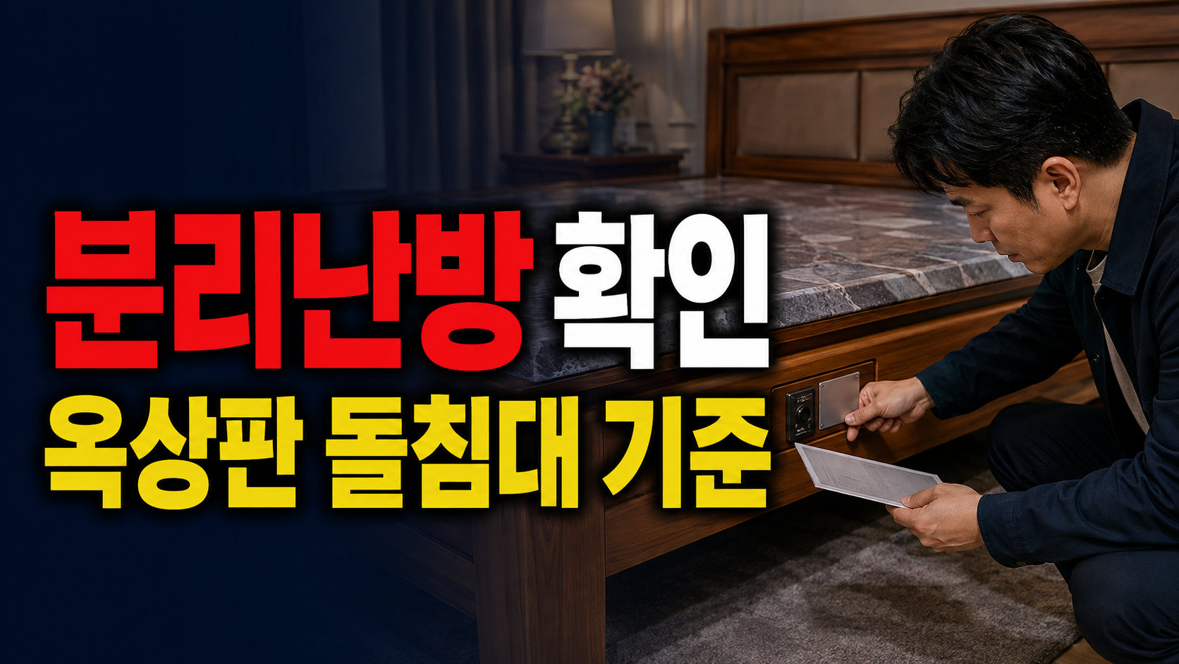 분리난방·과열방지 표기, 옥 상판 돌침대에서 꼭 봐야 할까